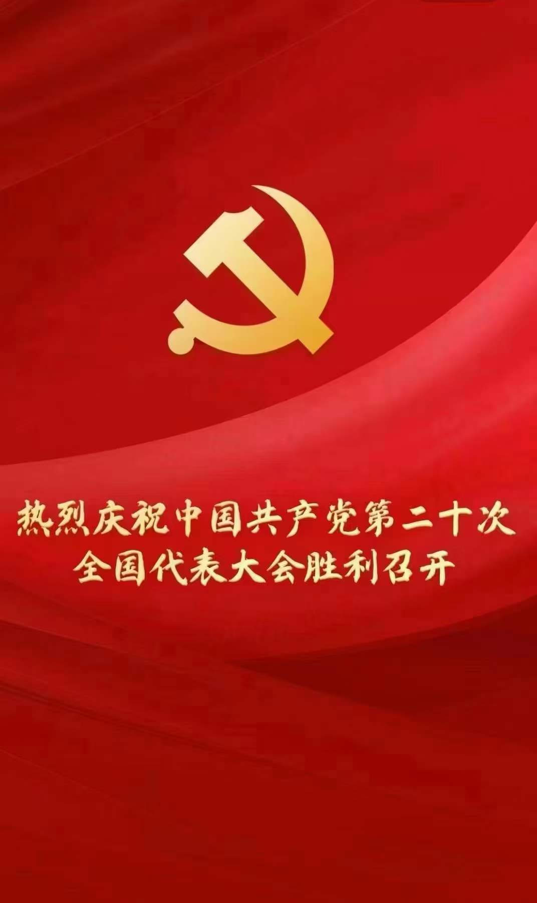 热烈庆祝党的二十大胜利召开