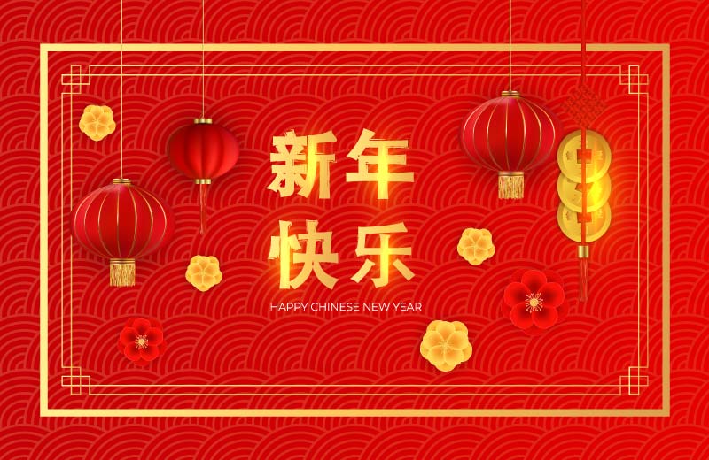 新年快乐